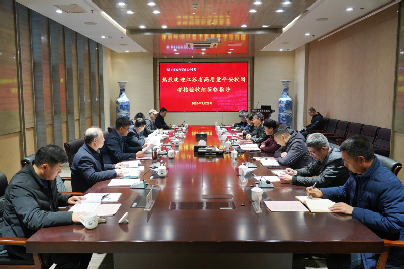 【泛亚体育】中国有限公司接受江苏省高质量平安校园建设高校现场考评